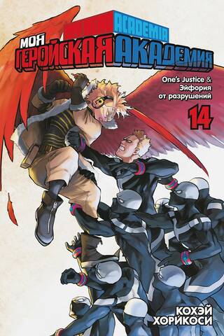My Hero Academia: Book 14