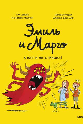 Emil and Margot. It's not scary!