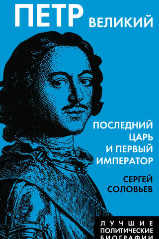 Петр Великий. Последний царь и первый император