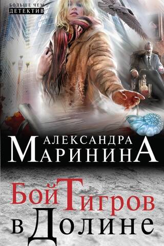 Бой тигров в долине