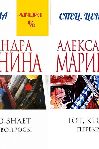 Тот, кто знает. В 2 томах. Том 1. Опасные вопросы. Том 2. Перекресток