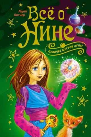 Все о Нине - девочке Шестой Луны