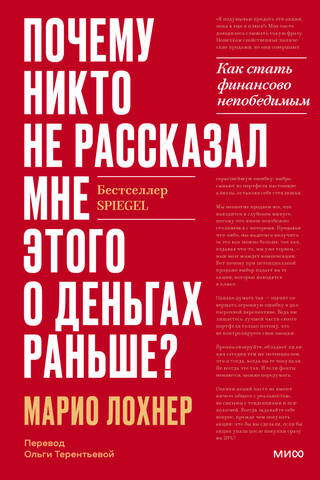 Почему никто не рассказал мне этого о деньгах раньше? Как стать финансово непобедимым