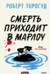 Смерть приходит в Марлоу