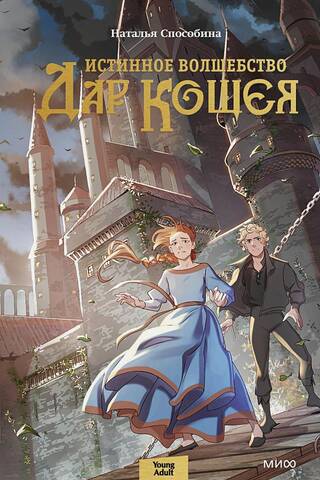 True Magic. Koschei's Gift