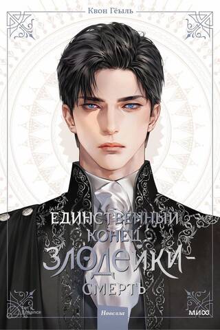 The only end for a villain is death. Novel. Volume 1