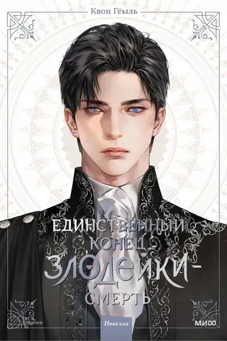 Единственный конец злодейки - смерть. Новелла. Том 1