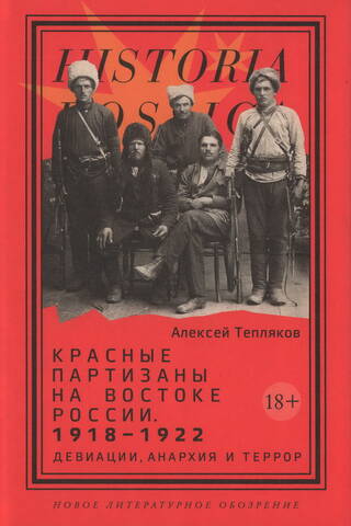 Red Partisans in Eastern Russia, 1918–1922: Deviance, Anarchy, and Terror