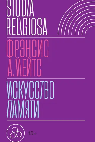 Искусство памяти