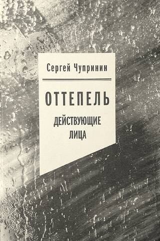 Оттепель: Действующие лица