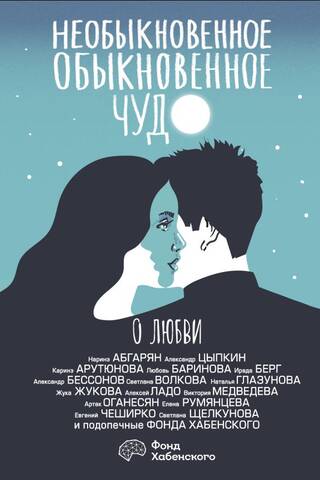 Необыкновенное обыкновенное чудо. О любви