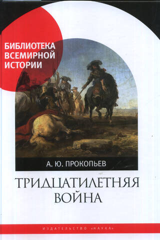 Тридцатилетняя война