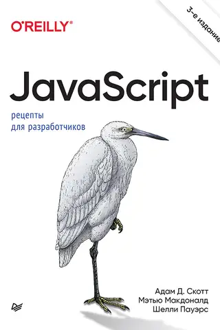 JavaScript. Рецепты для разработчиков