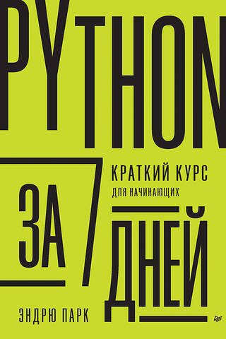 Python за 7 дней. Краткий курс для начинающих