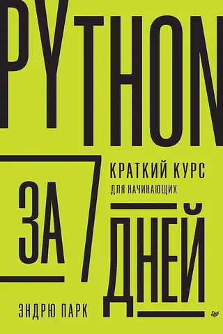 Python за 7 дней. Краткий курс для начинающих