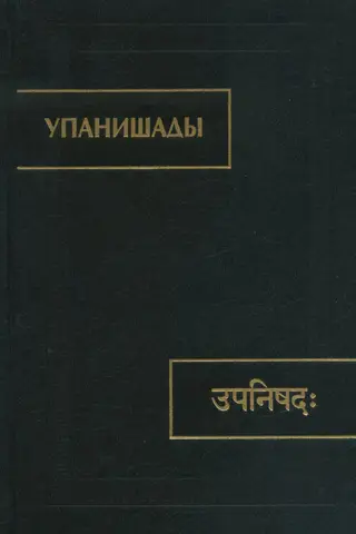 Упанишады
