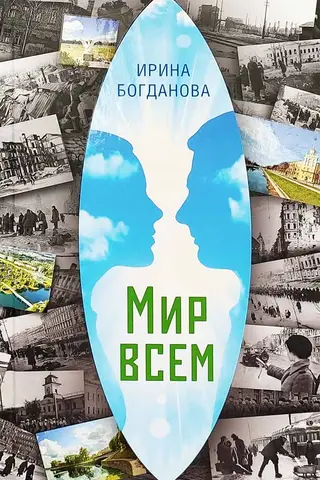 Мир всем