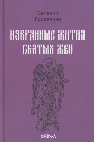 Избранные жития святых жен