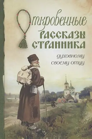 Откровенные рассказы странника духовному своему отцу