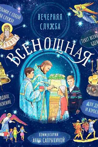 Всенощная. Вечерняя служба. Текст богослужения с объяснениями для детей и взрослых