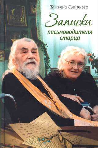 Notes of an Elder's Writer: On God's Providence, which has mercy on us who do not understand His love