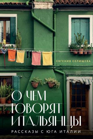 О чем говорят итальянцы. Рассказы с юга Италии