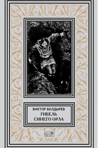 Гибель Синего Орла