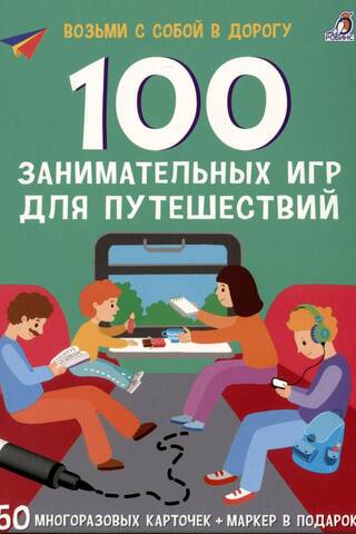 100 занимательных игр для путешествий