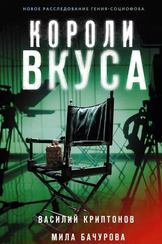 Короли вкуса