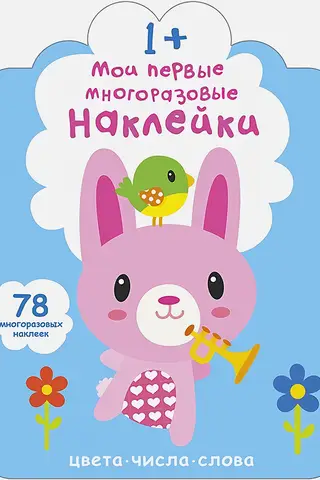 Мои первые многоразовые наклейки 1+