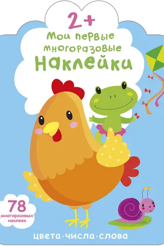 Мои первые многоразовые наклейки 2+
