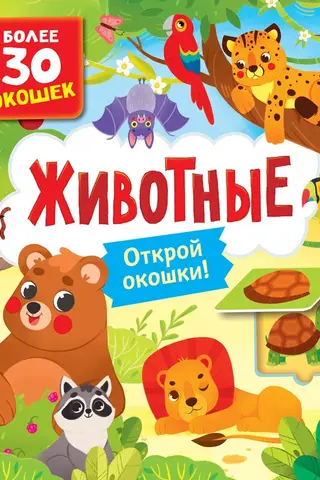 Книги с окошками. Животные