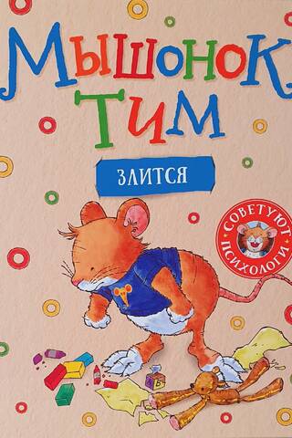 Tim the mouse is angry