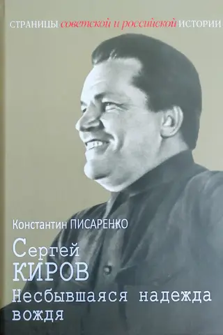 Сергей Киров. Несбывшаяся надежда вождя