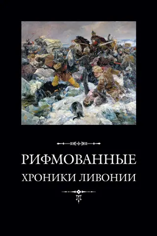 Рифмованные хроники Ливонии