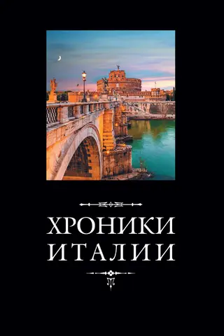 Хроники Италии