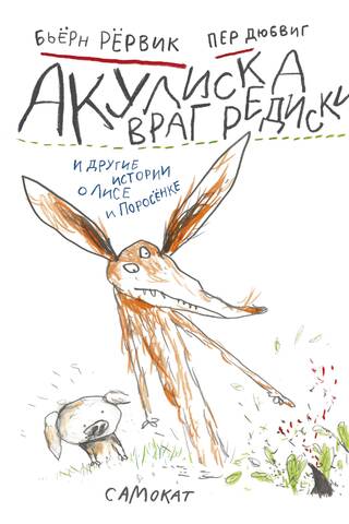 Акулиска Враг Редиски и другие истории о Лисе и Поросенке