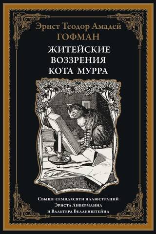 Житейские воззрения кота Мурра