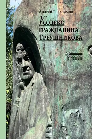 Кодекс гражданина Треушникова