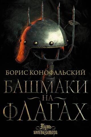 Путь инквизитора. Книга 8. Башмаки на флагах