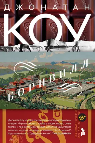Борнвилл: Роман в семи событиях
