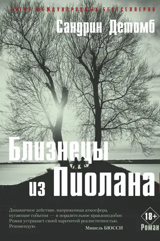Близнецы из Пиолана