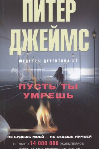 Пусть ты умрешь