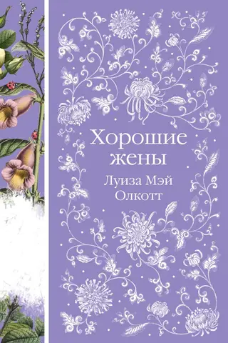 Хорошие жены
