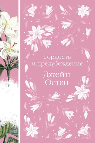 Гордость и предубеждение
