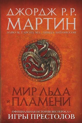 Мир Льда и Пламени. Официальная история Вестероса и Игры Престолов