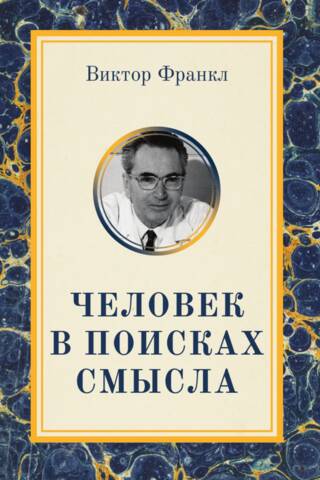 Человек в поисках смысла