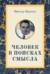 Человек в поисках смысла