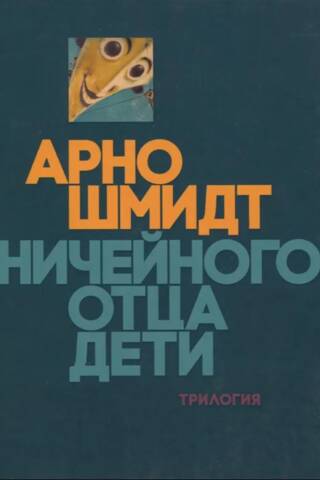 Ничейного отца дети. Трилогия