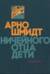 Ничейного отца дети. Трилогия